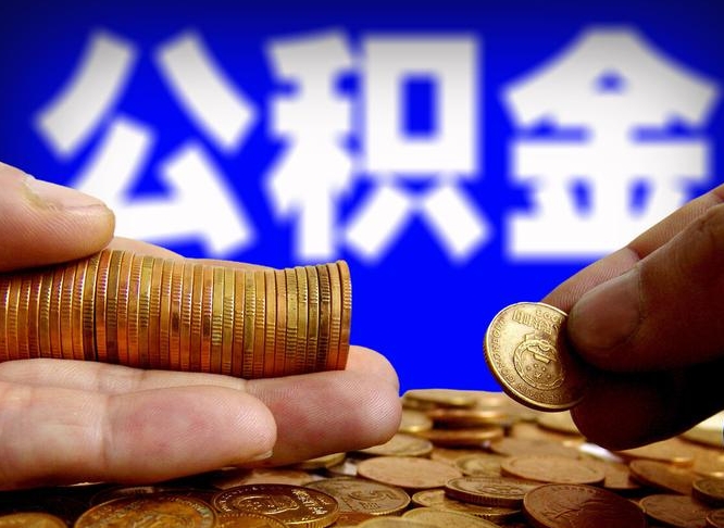 吕梁小额公积金提取中介联系方式（小额公积金代办）